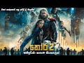 තෝර් 2 සම්පූර්ණ කතාව සිංහලෙන් | Thor 2 dark world full movie in Sinhala