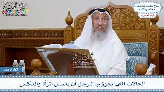 1564 - الحالات التي يجوز بها للرجل أن يغسل المرأة والعكس - عثمان الخميس