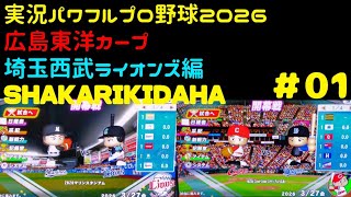 【実況パワフルプロ野球2026】広島東洋カープ・埼玉西武ライオンズ編～SHAKARIKIDAHA～ ♯02