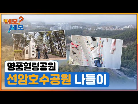 [네모세모] 선암호수공원 백배즐기기