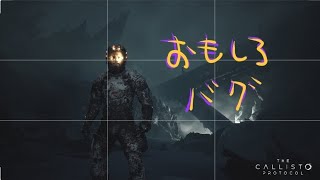 【TheCallistoProtocol】おもしろバグ