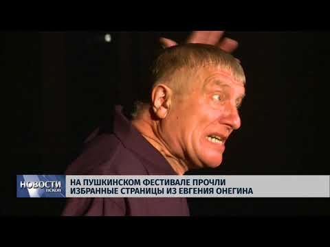 15.02.2018 # На Пушкинском фестивале прочли избранные страницы из "Евгения Онегина"
