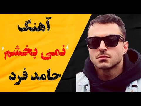 حامد فرد _ نمیبخشم Hamed Fard _ Nemibakhsham
