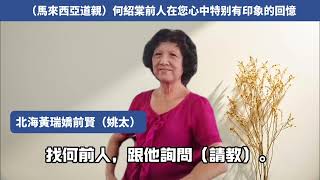 北海姚太對何前人的回憶