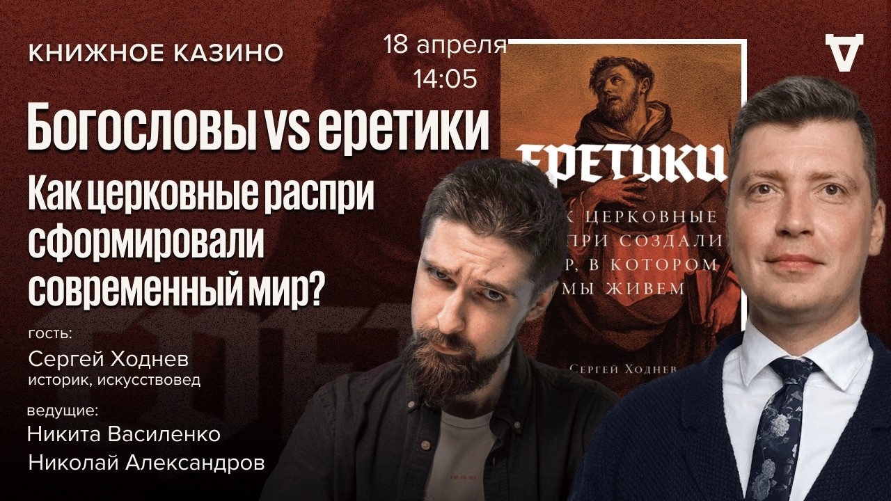 Богословы, еретики, иконоборцы. Как церковные распри сформировали современн