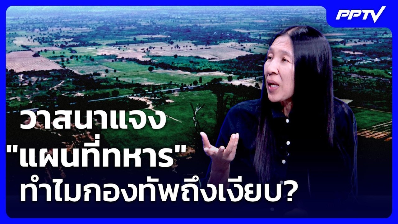 "วาสนา"แจงปมแผนที่ทหาร ทำไมกองทัพถึงเงียบ? | เรื่อง?
