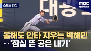 [스포츠 영상] 올해도 안타 지우는 박해민‥'잠실 뜬 공은 내가' (2026.04.15/뉴스데스크/MBC)
