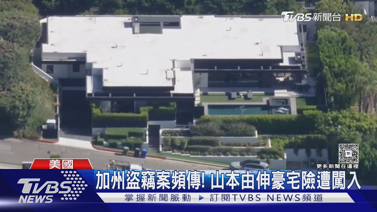 加州盜竊多! 山本由伸豪宅險遭闖入 美國FBI警告富豪當心