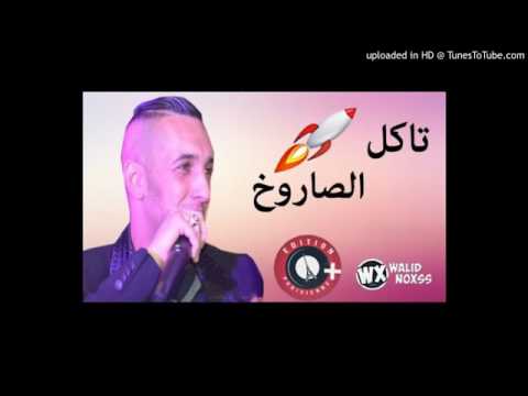 قنبلة الشاب جليل تاكل الصاروخ chab djalil