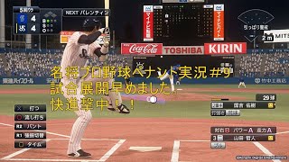 【プロスピ2019】試合展開早めました。名将プロ野球ペナント実況#9