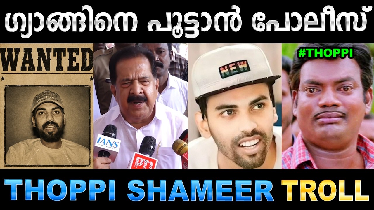 തൊപ്പിയും ഗ്യാങ്ങും തൂഫാനിൽ കുടുങ്ങി ! Troll Video | Thoppi Latest news Tr