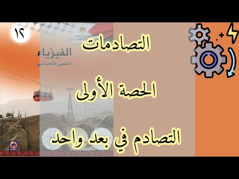 التصادمات | الحصة الأولى | التصادم في بعد