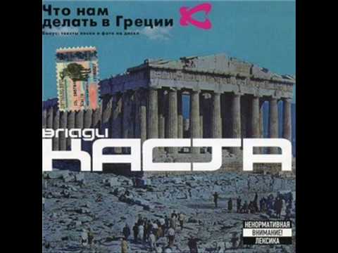 KASTA / KACTA - Слово За Слово (Slovo Za Slovo / Word By Word)