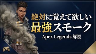 【ソロラン勢必見】絶対に覚えて欲しい最強スモーク