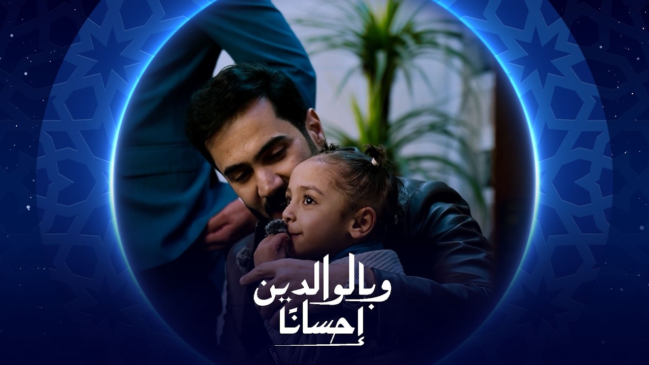 فيديو | وبالوالدين إحساناً | الحلقة 11