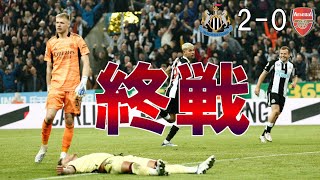 【アーセナル】終戦…　かなり引きずる敗戦【21/22 プレミアリーグ第37節 ニューカッスルユナイテッド戦】