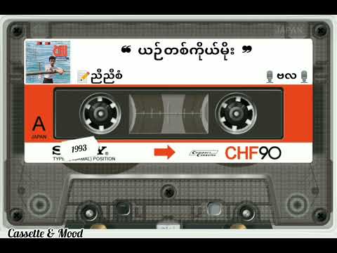 ❝ ယဉ်တစ်ကိုယ်မိုး ❞ 🎙ဗလ (တေးရေး-ညီညီစံ) 📼 ယဉ်တစ်ကိုယ်မိုး (၁၉၉၃ ခုနှစ်)