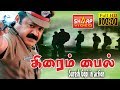 சுரேஷ் கோபி நடித்த Crime File தமிழ் திரை படம