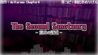 【耳コピ】「The Second Sanctuary -第2の聖域-」音奏日記【DELTARUNE Chapter4】