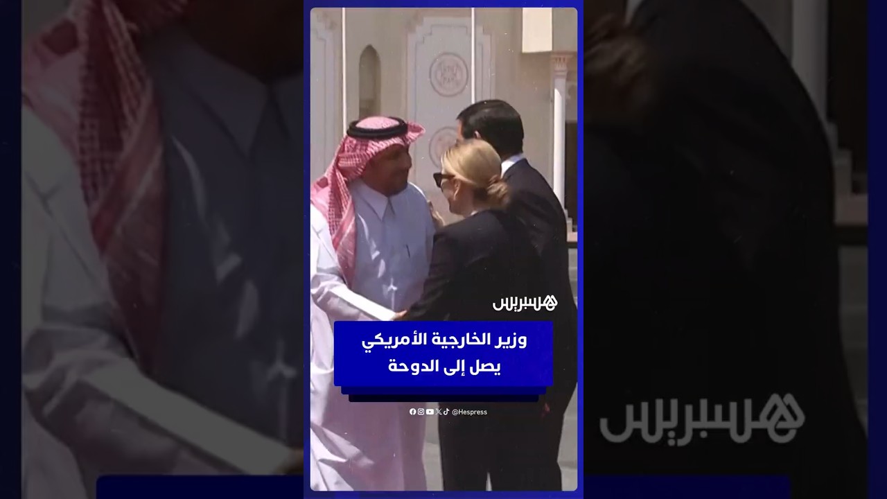 وزير الخارجية الأمريكي ماركو روبيو يصل إلى الدوحة بعد  الهجوم الإسرائيلي thumbnail