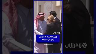 وزير الخارجية الأمريكي ماركو روبيو يصل إلى الدوحة بعد  الهجوم الإسرائيلي thumbnail
