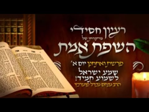 רעיון חסידי מהשפת אמת - פרשת ואתחנן יום א'