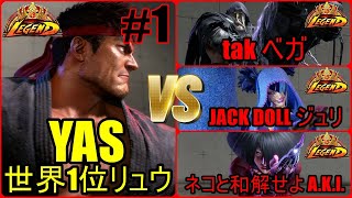 ストリートファイター6　カッコよすぎるドット大逆転 MR世界1位 YAS リュウ 01