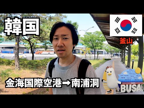 [Busan] Aeroporto Internacional de Gimhae → Nampo-dong