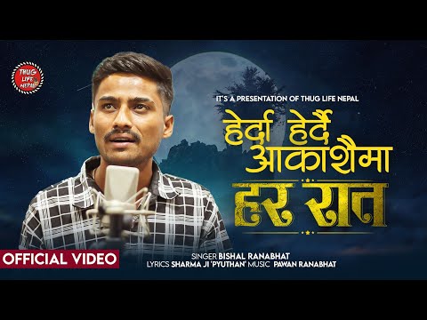 Herda Herdai Aakashma {Har Raat} - Bishal Ranabhat | Sharma Ji Pyuthan | Pawan Ranabhat |Music Video