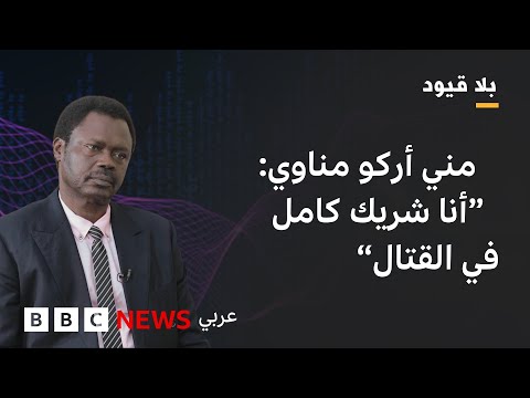 فيديو | في بلا قيود "إذا أراد الدعم السريع أن يقبل به السودانيون عليه أن يحترم أطفال السودان"
