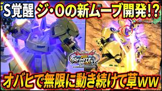 【イニブ】オバヒで無限に動き続けられるジ・Oの新ムーブ開発!? S覚醒ガチでオモロイｗｗ【EXVSIB】【インフィニットブースト】【ジ・O】