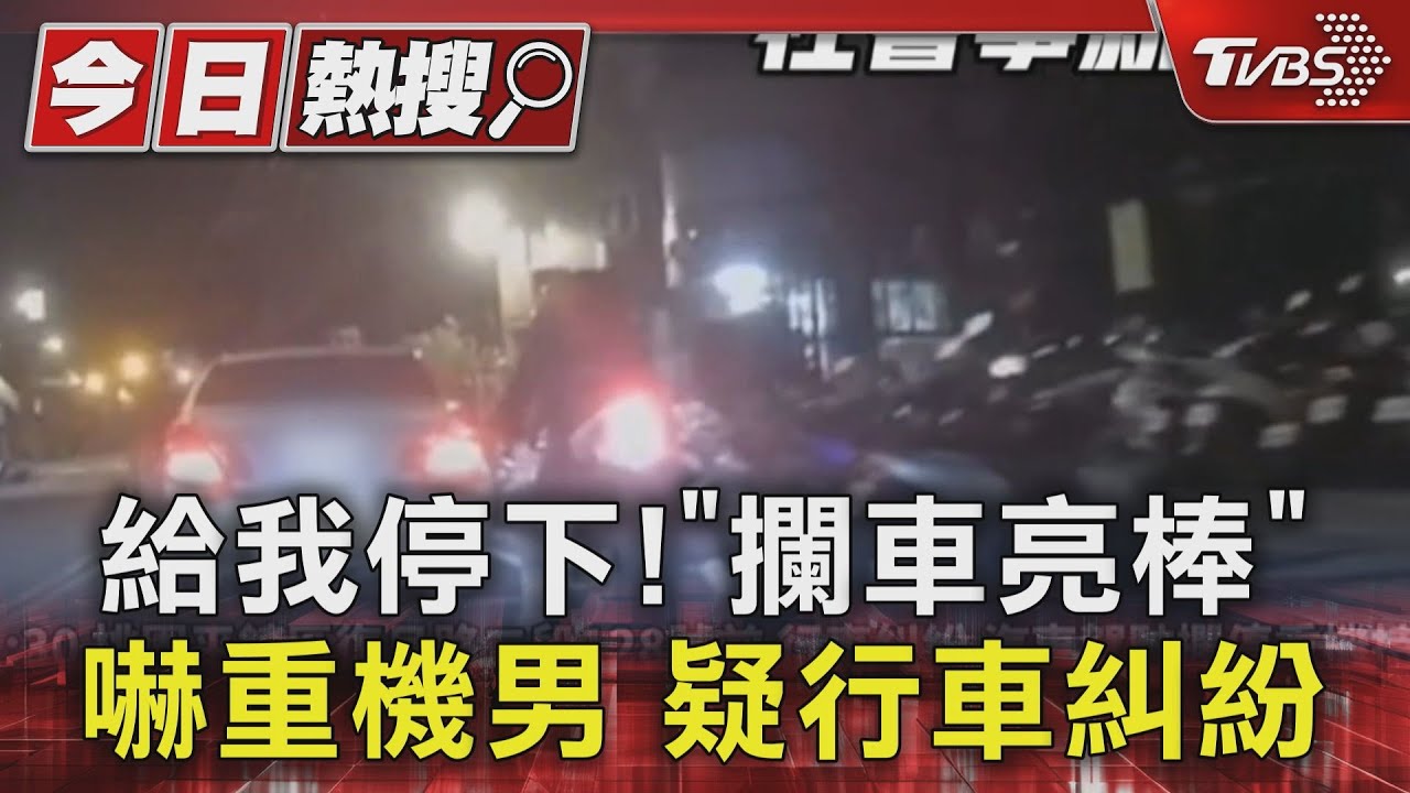 給我停下!「攔車亮棒」嚇重機男 疑行車糾紛