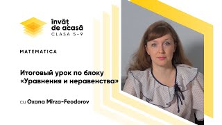 "Итоговый урок по блоку «Уравнения и неравенства»"
