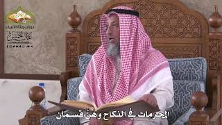809 - المحرمات في النكاح وهنَّ قسمان - عثمان الخميس
