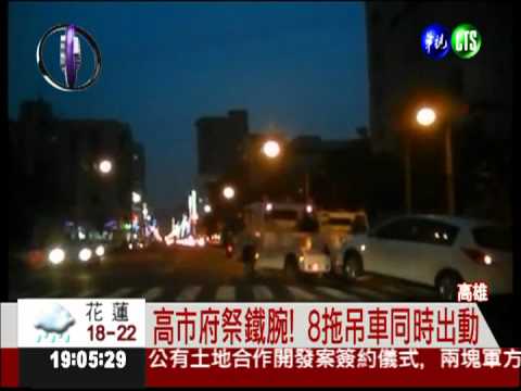 夜市改限時停車 車主誤停遭拖吊
