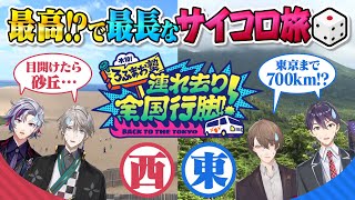 【日本縦断】砂丘vs廃村!サイコロ旅で東京へ帰れ!…ってマジで言ってます!? #ろふまお全国行脚