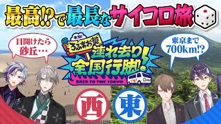  - 【日本縦断】砂丘vs廃村！サイコロ旅で東京へ帰れ！…ってマジで言ってます！？ #ろふまお全国行脚