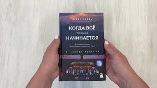 Видео о книге Когда все только начинается: от молодого пилота до командира воздушного судна. Книга 1
