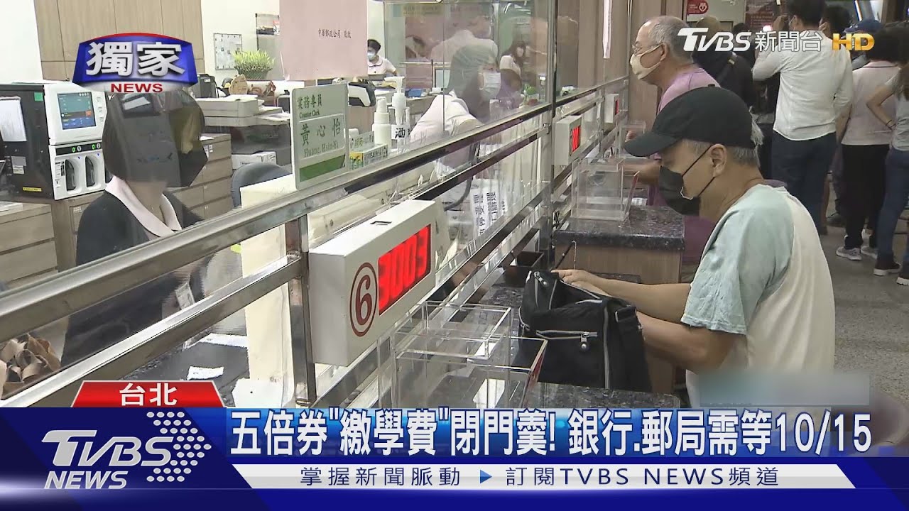 五倍券繳學費注意！超商代收拒絕　金融機構需等10/15後