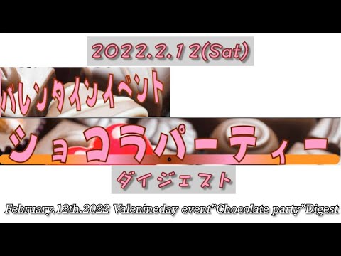 【J-LOD2】February.12th.2022 Valenineday event”Chocolate party”Digest【for J-LOD2】