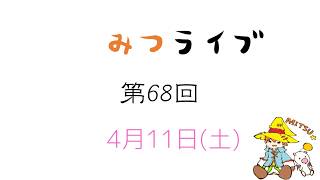 【生放送】（68）みつライブ ～今欲しい家電製品を語ろう！～【雑談回】