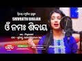 Om Namah Sivay Singer Diptirekha Odia Shivratri Bhajan Jagara Tripanda Music CineCritics