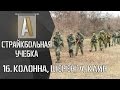 [Страйкбольная учебка 16] Виды построений. Движение колонной. Атака на колонну ...