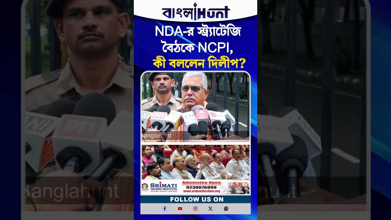 NDA র স্ট্র্যাটেজি বৈঠকে NCPI, কী বললেন Dilip Ghosh?