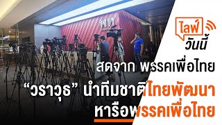 [Live] เวลา 14.00 น. ไลฟ์วันนี้ “วราวุธ” นำทีมชาติไทยพัฒนา หารือพรรคเพื่อไทย | 23 ก.ค. 66