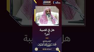 صورة 04 هل في المصيبة أجر؟