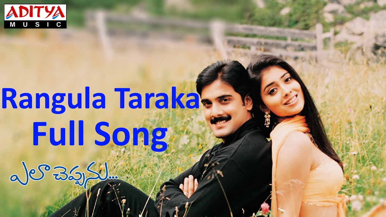 Rangula Taraka Lyrics  | Ela Cheppanu | Shriya, Tarun | Karthik, Sunitha | Koti