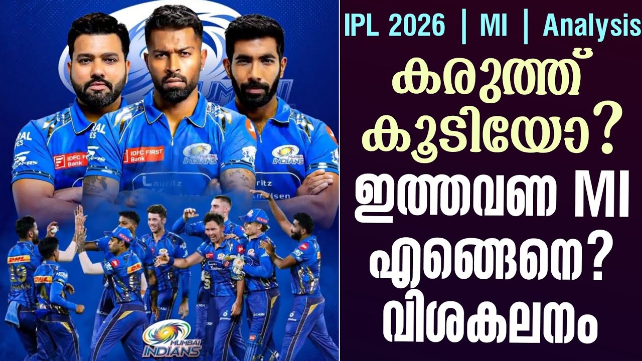 കരുത്ത് കൂടിയോ? ഇത്തവണ MI എങ്ങെനെ? വിശകലനം | Analysis IPL 2026