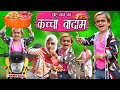 CHOTU KA KACHA BADAM छोटू दादा का कच्चा बादाम Khandesh Hindi