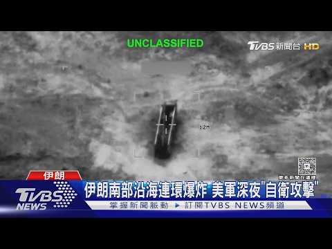 美軍深夜「自衛攻擊」轟伊朗！　美伊仍有望達成協議│TVBS新聞網